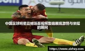 中足联和英超联合举办青训交流会，三家英超劲旅代表出席